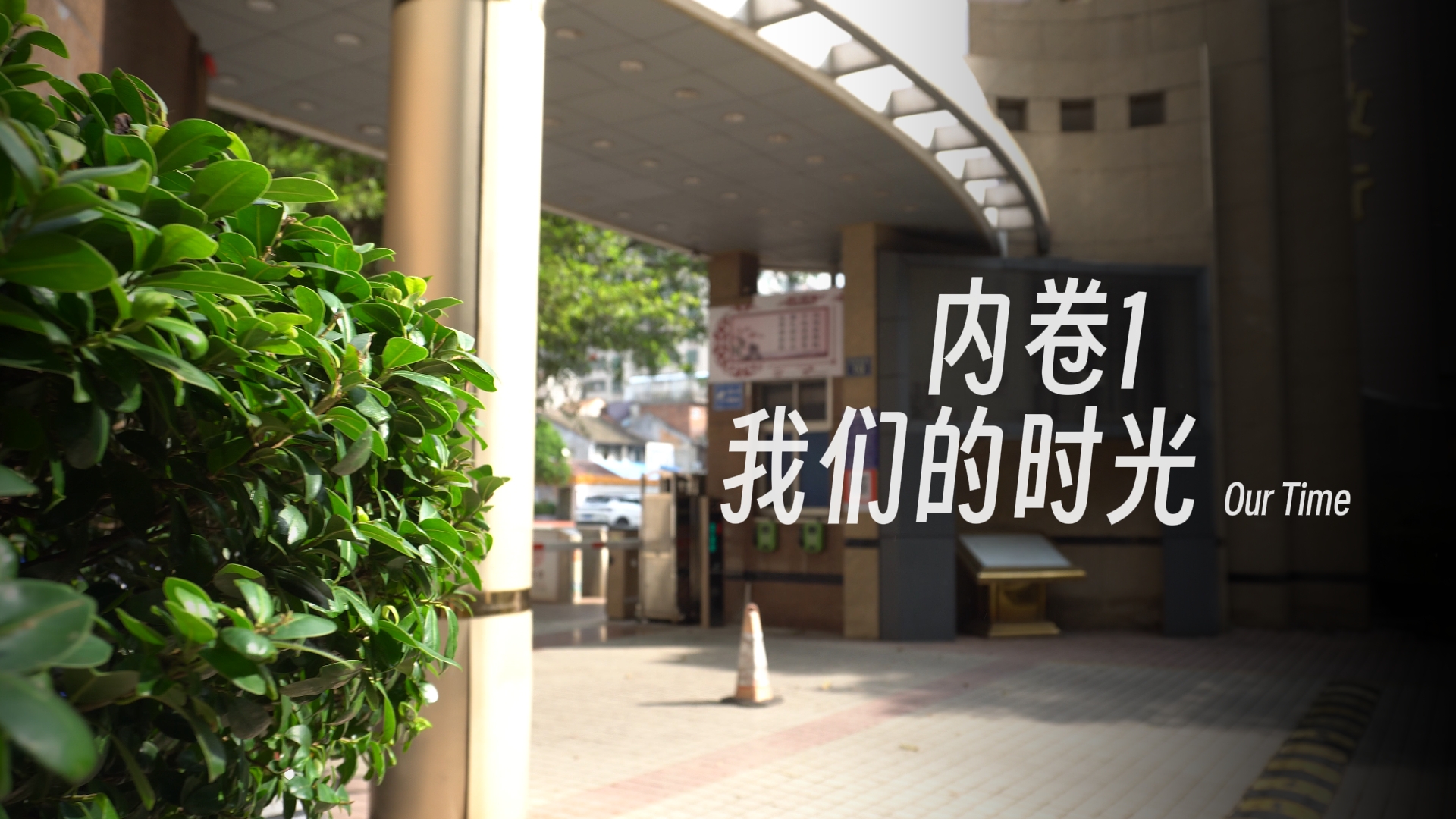 内卷1-我们的时光 2024重制版发布