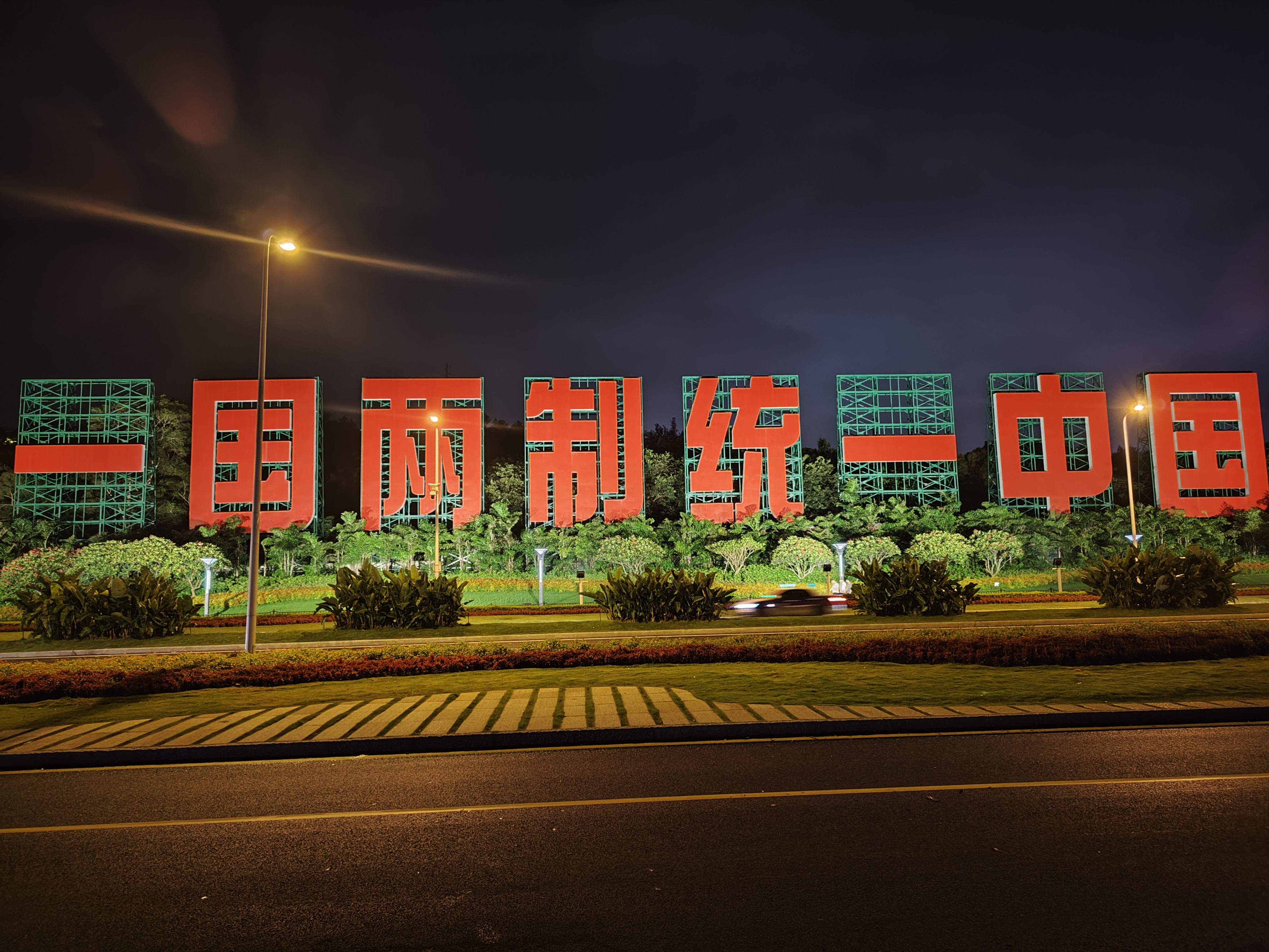 一国两制统一中国