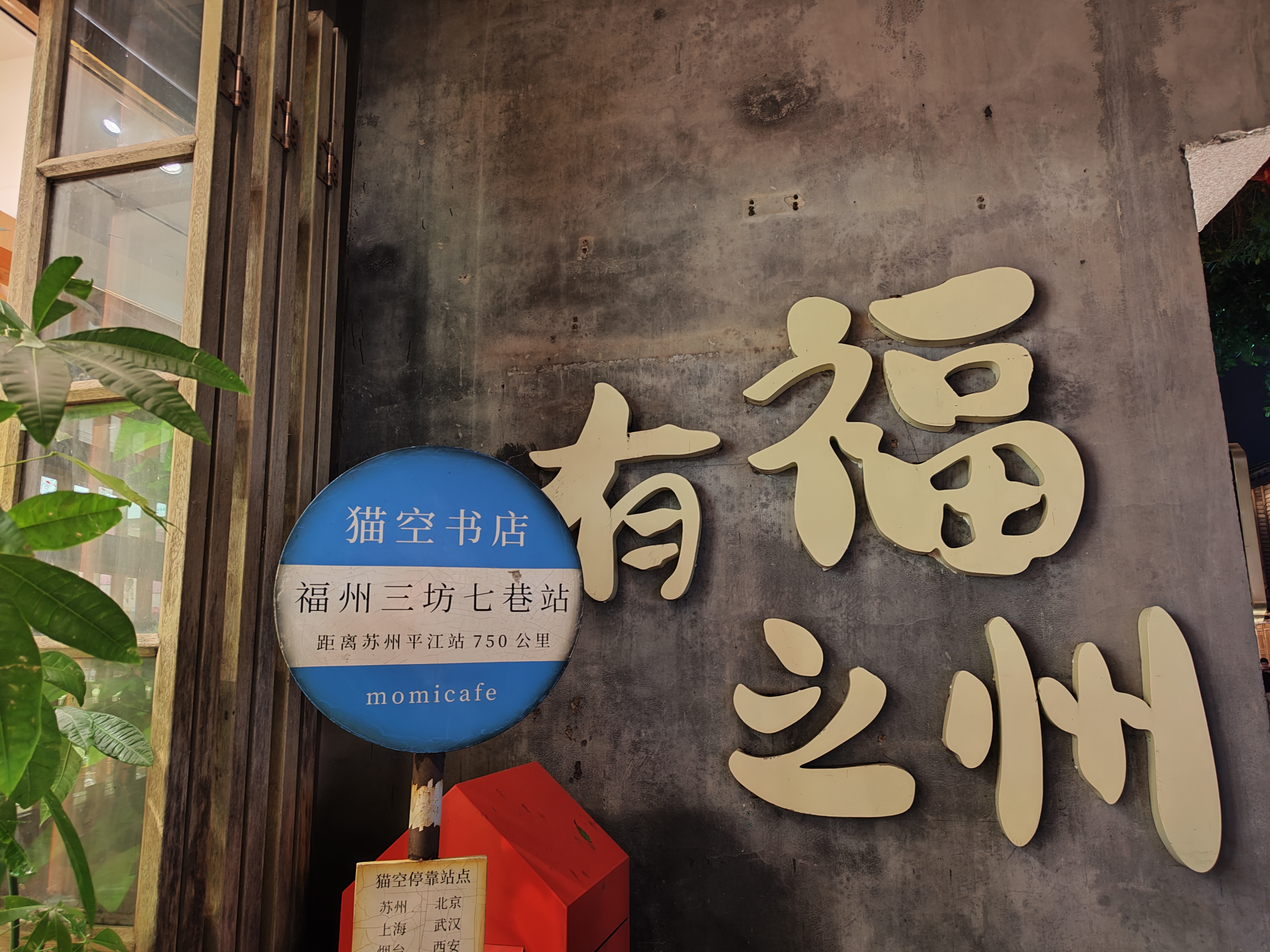 猫空书店 去年苏州 今年福州