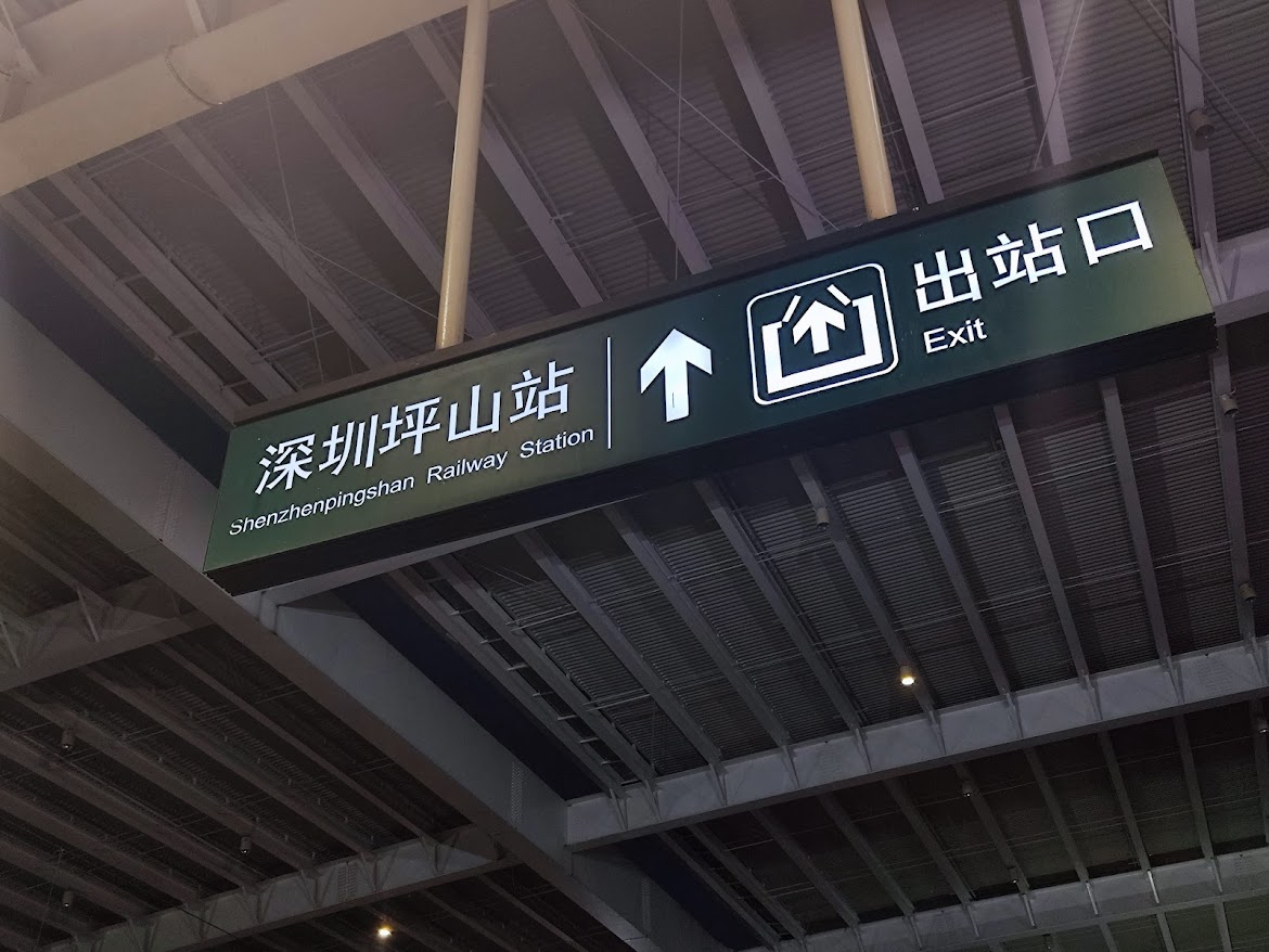 打卡 深圳坪山站