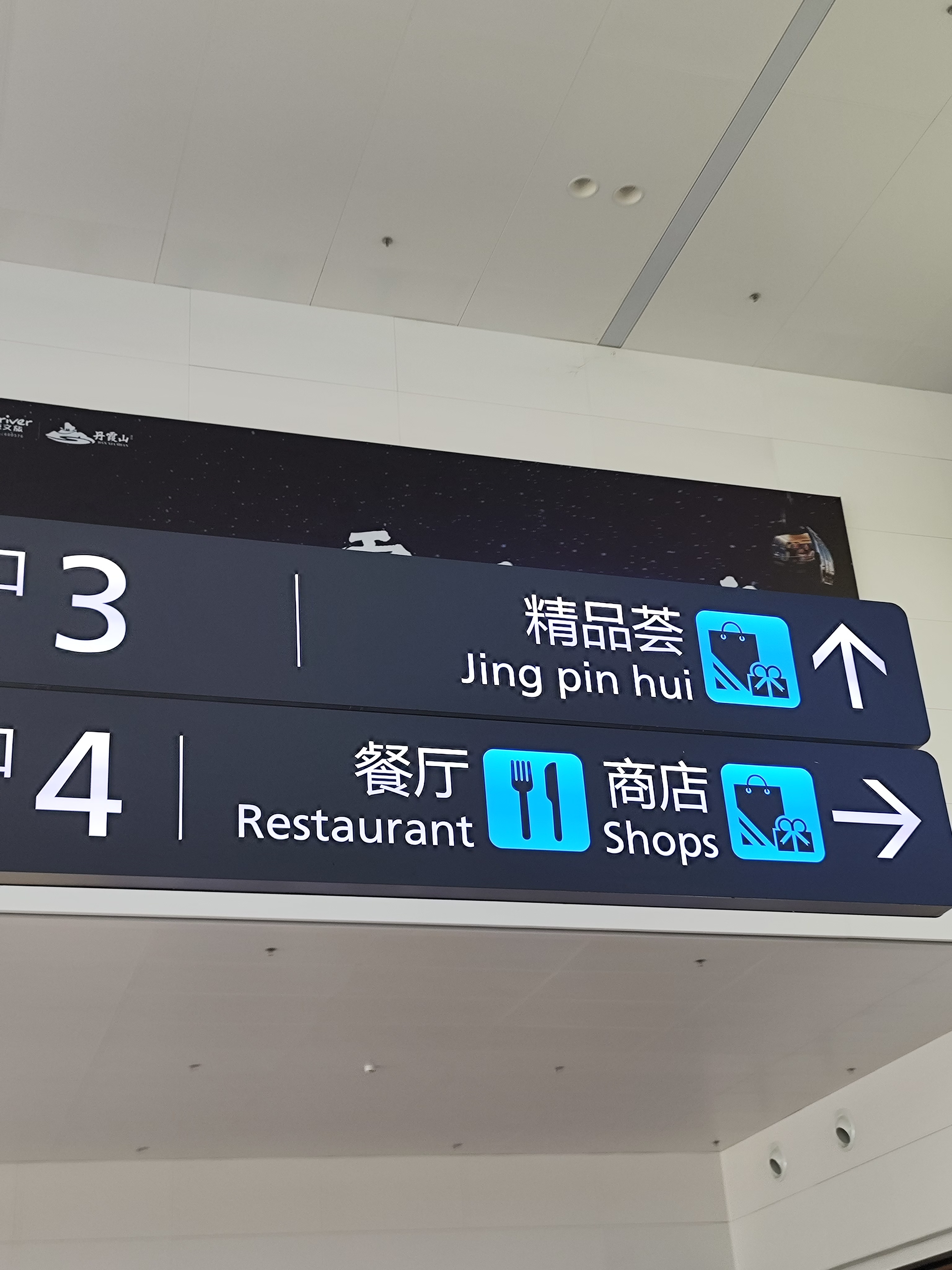 这个Jing pin hui是整个机场最难绷的翻译，其他真的都做得很好